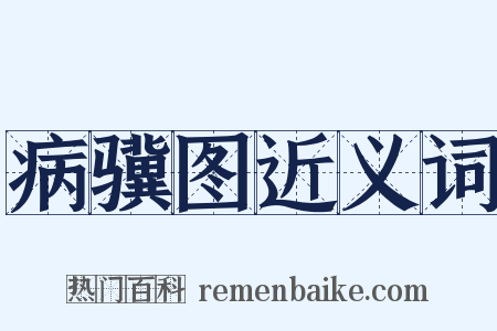 病骥图近义词是什么意思的图片